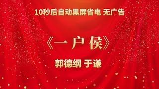 《一户侯》郭德纲 于谦 | 相声无广告 助眠相声 无唱 纯黑省电背景