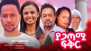 ያጋጣሚ ፍቅር Ethiopian Movie  YAGATAMI FIKER | Full Length Ethiopian Film 2024 | Amharic Movies