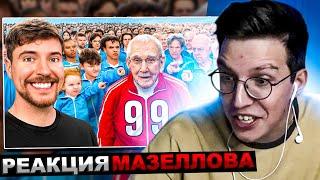 МАЗЕЛЛОВ СМОТРИТ MrBeast - Люди от 1 до 100 Лет Решают, кто Выиграет $250,000 | РЕАКЦИЯ МИСТЕР БИСТ