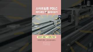 아이온큐브 스마트필름 PDLC 재단 과정