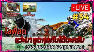 LIVE ARK #34(ARK DRAGON KAIJU EP15.1)ไลฟ์สด แว่ะมาพูดคุยกันได้นะครับ!!