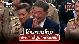 "ภูมิธรรม" เข้ากระทรวงมหาดไทยมอบนโยบายข้าราชการ | ข่าวเย็นช่องวัน | สำนักข่าววันนิวส์
