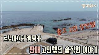 [엠에스투어] 르노마스터 캠핑카 판매 고민했던 솔직한 이야기 | 출고 1년, 장점 단점 | 월든R550 | 르노마스터캠핑카 | 캠핑카여행 | 경북울진노지캠핑 | 후포항대게 | 드론