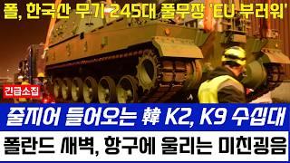 한국 K2, K9 수십대 줄지어, 결국 245대 풀무장 폴란드 항구 도착!