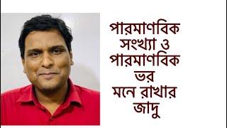 রসায়ন/বিজ্ঞান: পারমাণবিক সংখ্যা ও পারমাণবিক ভর  | অষ্টম শ্রেণী | নবম দশম শ্রেণী রসায়ন তৃতীয় অধ্যায়