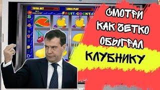 Смотрите как четко обыграть казино Вулкан в игровом автомате Клубника!