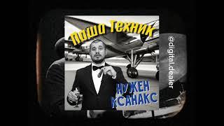 Паша Техник - Нужен Xanax jazz cover #aicover by Digital Department