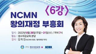 셋째 날 6강_ NCMN 김미진간사님 왕의재정 부흥회(22.08.30) / http://www.instagram.com/saenggangchurch