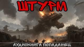 ШТУРМ / АУДИОКНИГА