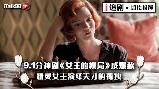 9.1分神剧《女王的棋局》成爆款 精灵女主演绎天才的孤独