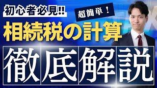 相続税の計算方法を具体例つきで日本一わかりやすく解説します！