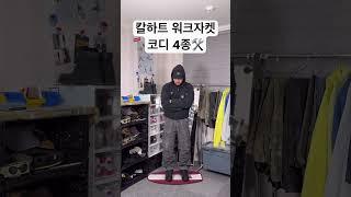 칼하트 디트로이트 워크자켓 코디 ️ #데일리룩 #룩북 #칼하트 #워크웨어 #봄코디 #봄 #ootd #dailylook #workwear