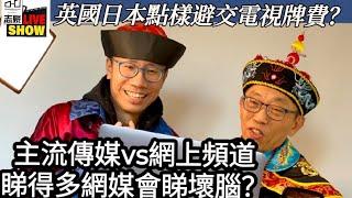 20241210英英會 太后太后小豪子/英國同日本觀眾，會唔會俾錢睇BBC同NHK？原來大家避睇既方法都係，扮唔係屋企？/主流傳媒VS網上媒體，有咩唔同？