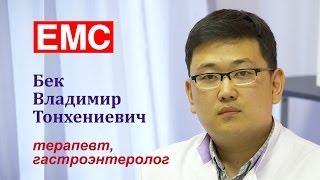 Клиника EMS, врач-гастроэнтеролог Бек Владимир Тонхениевич