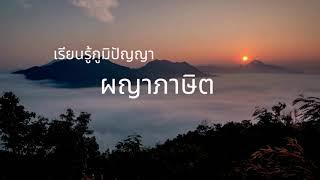 เรียนรู้ภูมิปัญญา  ผญาภาษิต หอมดอกจิกคิดฮอดความหลัง ...
