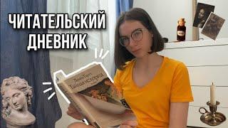 Наконец-то читаю "Тайную историю" ‍ |Читательский дневник|