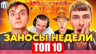 ЗАНОСЫ НЕДЕЛИ / ТОП 10 больших заносов стримеров 5.000Х / 1 выпуск