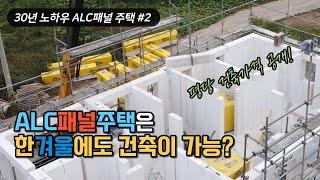 ALC패널 전원주택은 겨울에도 건축이 가능하다고? 시공 가격도 공개!