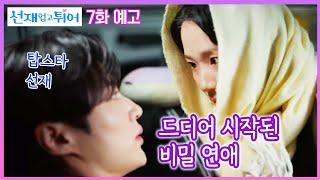 [7화 예고] 드디어 시작되는 선재와 솔이의 으른 비밀 연애 #선재업고튀어 #김혜윤 #변우석