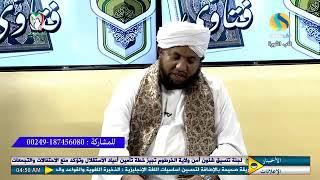 الشيخ محمد الأمين إسماعيل يجيب على أسئلة المشاهدين  |فتاوى