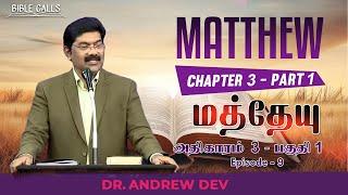 மத்தேயு | MATTHEW 3 | PART 1 | EPISODE 9 - DR.ANDREW DEV