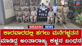 Theft : ಕಾರವಾರದಲ್ಲಿ ಹಗಲು ಮನೆಗಳ್ಳತನ ಮಾಡಿದ್ದ ಅಂತಾರಾಜ್ಯ ಕಳ್ಳನ ಬಂಧನ | Karwar