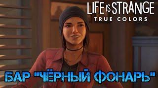 Life is Strange: True Colors. Бар "Чёрный фонарь"