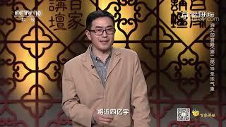 [百家讲坛]明成祖朱棣的历史功绩| CCTV百家讲坛官方频道