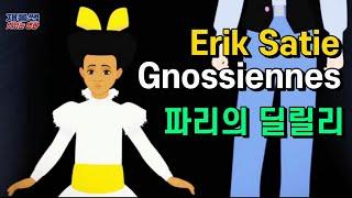 에릭 사티 ‘그노시엔느’ [Gnossienne] Erik Satie 피아노 ‘다니엘 바르사노’ Daniel Varsano 파리의 딜릴리 Dilili in Paris