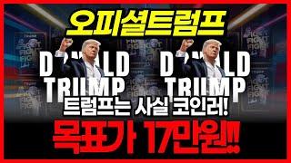 [오피셜트럼프 코인] 트럼프는 사실 코인 터다! 백악관 지침! 오피셜트럼프 126달러까지 올려간다! 목표가 17만 원