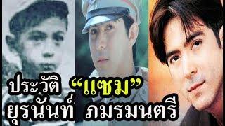 เปิดประวัติ แซม ยุรนันท์ ภมรมนตรี  อีกหนึ่งตัวท๊อป พระเอกดังในอดีต