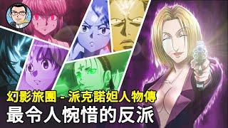 【全職獵人】拯救幻影旅團的關鍵角色！旅團破滅與否，全看派克諾妲的決定。全職獵人人物傳「1」 | 四郎說動漫