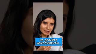 Как говорить комплименты...