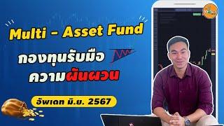 Multi - Asset Fund ลงทุนครั้งเดียว หวังผลได้ระยะยาว l คิดให้แล้ว EP05