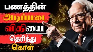 கட்டாயம் தெரிந்து கொள்ள வேண்டிய பணத்தின் அடிப்படை | Rules Of Money In Tamil | Epic Life Tamil |