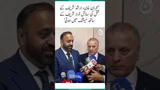 Tasneem Haider's Allegations on PMLN | PTI long march and Arshad Sharif case #shorts | Aaj News