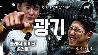 쉴틈없이 탈탈 터는 하체운동 | 클래식 피지크 송건호