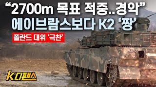 [K디펜스] "2700m 목표 적중..경악" 에이브람스보다 K2 '짱' / 머니투데이방송