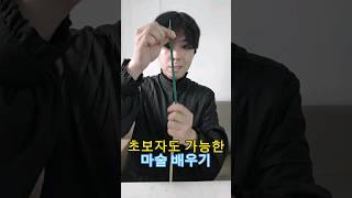 초보자도 가능한 신발끈으로 이용한 마술배우기