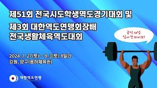 제3회 대한역도연맹회장배 전국생활체육역도대회 2일차