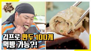 (ENG SUB) 육즙 폭발! 풍미 작렬! 서울 3대 만두 맛집 물만두&군만두 [맛있는 녀석들 Tasty Guys]317회