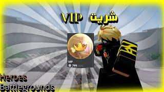 شريت VIP ب 10 دولار هل يستاهل او لا  || Heroes Battlegrounds