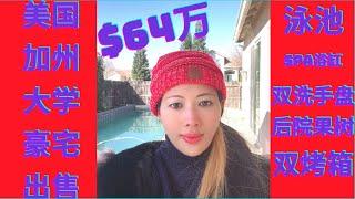 #美国加州大学#泳池豪宅独栋别墅发售 #美国房地产#美国梦#美国房地产投资置业买房贷款一条龙服务#美国加州专业房地产经纪人--Hellen Tang Real Estate Agent