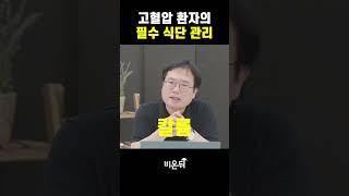 고혈압 환자의 필수 식단 관리