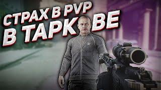 Как перестать боятся ПВП в Escape from Tarkov | Tarkov Help