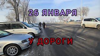 Авторынок Бишкека на 26 января. У дороги