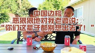 新移民访谈：心怀良知，被国安无端边控。妻子暴怒，从粉红到一家人偷渡出境。飞越“封人院”，工程老板家庭的觉醒之路！