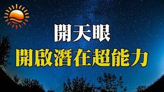 開啟第三眼的方法，啟動潛在超能力！進化為超強靈體！