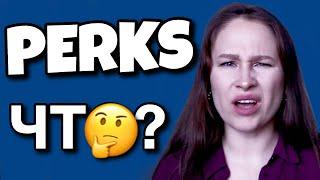 Что такое perks в английском | Английский для продолжающих