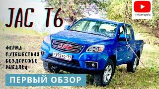 Пикап JAC T6. Первый большой обзор от МОИ перепела. Эх, если бы еще лук влез